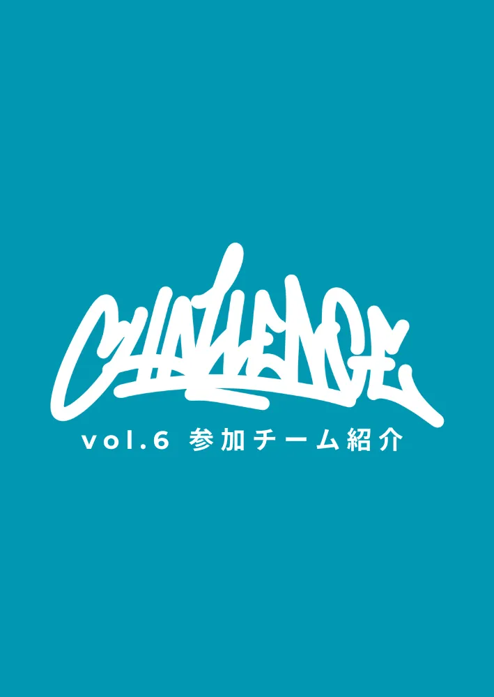 CHALLENGE vol.6 出演者紹介